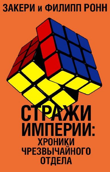 Стражи империи хроники.Чрезвычайного отд