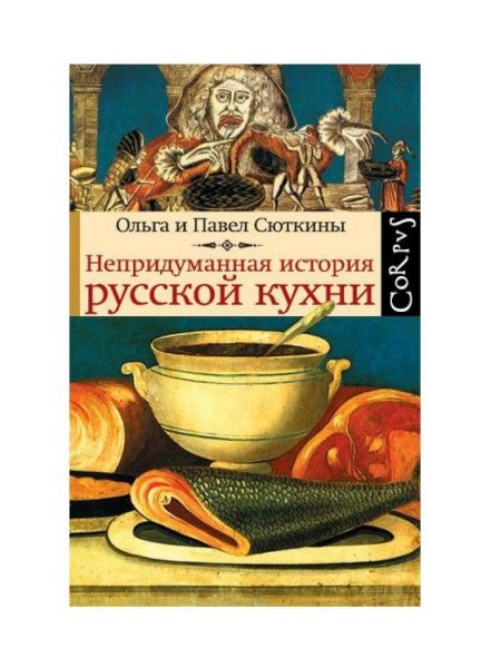Непридуманная история русской кухни