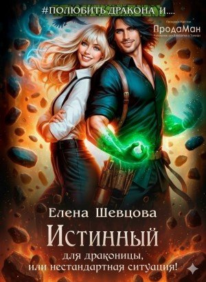 Истинный для драконицы, или нестандартная ситуация! (2024)