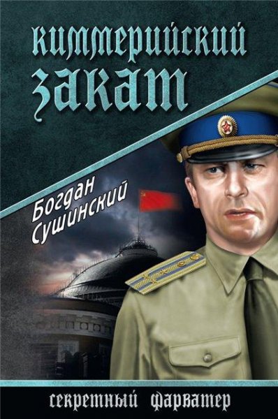 Сушинский. Киммерийский закат