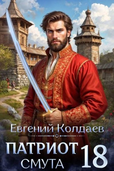 Евгений Колдаев Патриот. Смута. Том 18
