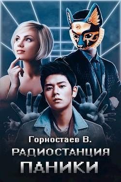 Радиостанция паники