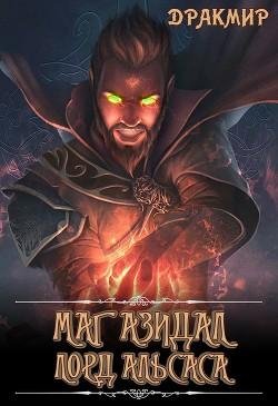 Маг Азидал. Лорд Альсаса