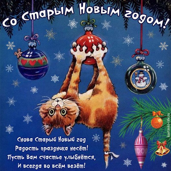 Со Старым Новым годом!
