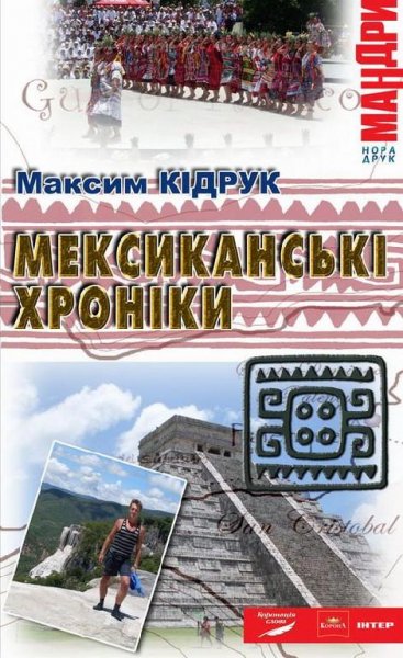 Kіdruk Maksim - Meksikansqkі hronіki Іst