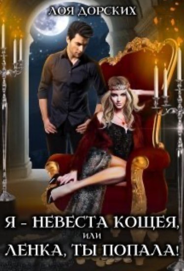 Я невеста Кощея, или Ленка, ты попала