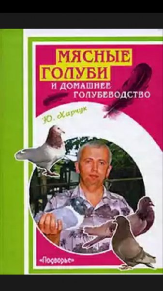 Мясные голуби Ю.Харчук