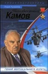 Л.Кузьмина-Неизвестный Камов, гений вертика