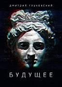 Будущее