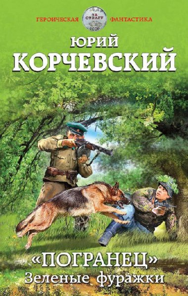 «Погранец». Зеленые фуражки