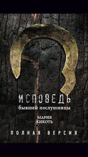 Мария Кикоть.Исповедь бывшей послушницы.2017