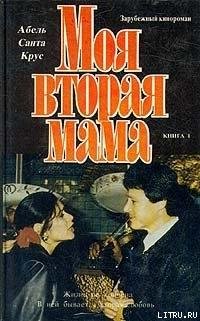 Моя вторая мама. (том1)