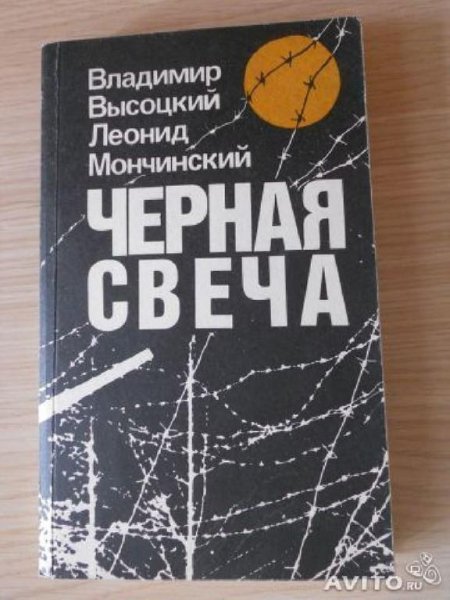 Высоцкий Владимир. Черная свеча - royallib.com