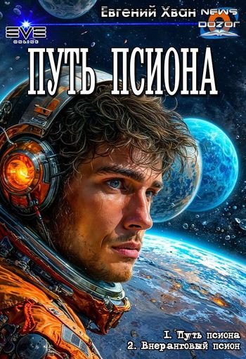 Евгений Хван (Astrollet) Путь псиона. Дилогия