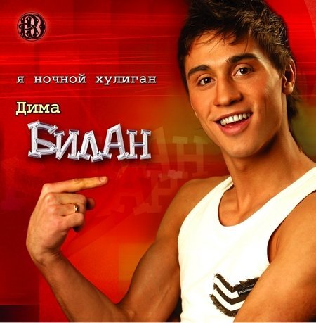 Д.Билан - Малыш