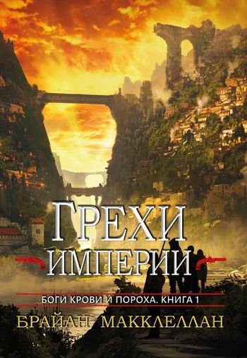 Брайан Макклеллан Грехи империи