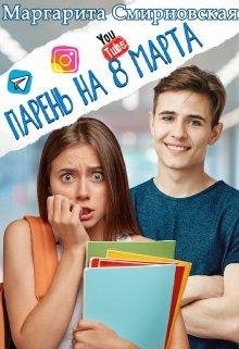 Парень на 8 марта. Маргарита Смирновская