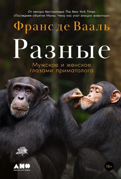Вааль Ф.~ Разные. Мужское и женское глазами приматолога