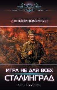 Даниил Калинин -"Игра не для всех: Сталинград" (3)