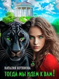 Котянова Наталия Тогда мы идем к вам! (2025)