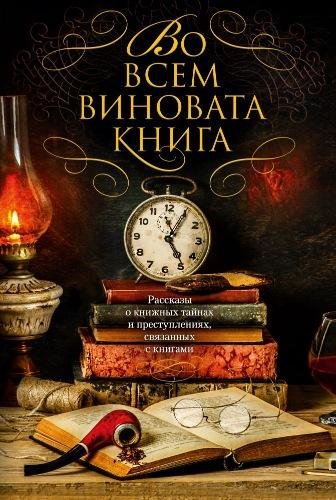 Во всем виновата книга (антология) - Коллектив авторов