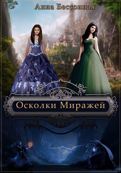 Бессонная. Осколки миражей