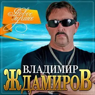 Владимир Ждамиров - Прости За Осень