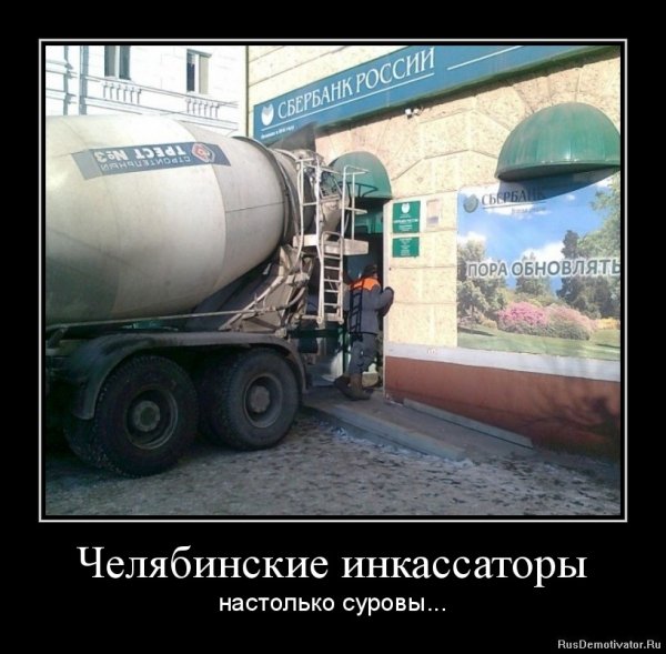 Челябинские инкассаторы настолько суровы
