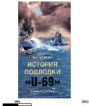 Й.Мецлер-История подлодки U-69.(Смеющаяс