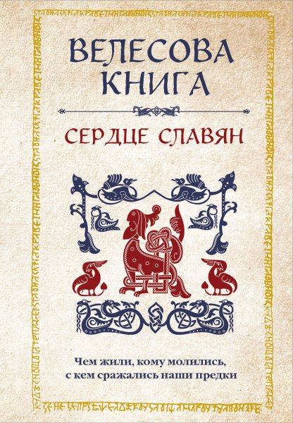 Велихова. Велесовая.книга. Сердце славян