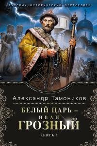 Тамоников - Белый царь