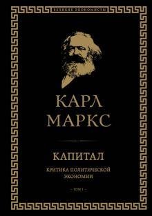 Капитал. Карл Маркс