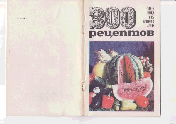 Сырая пища и ее приготовление. 300 рецептов
