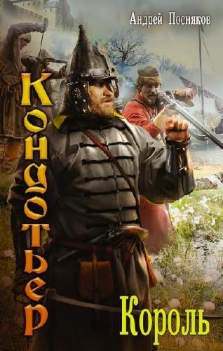 Кондотьер -2. Король