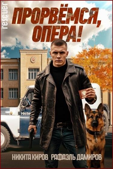 Цикл Прорвёмся, опера! [4 книги] (2024-2025) FB2