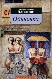 Джеймс Патрик Данливи - Одиночка