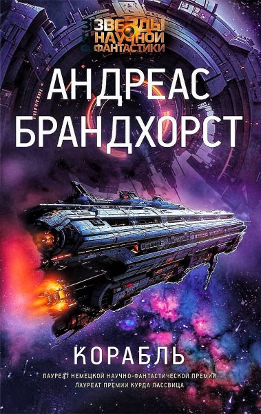 Корабль