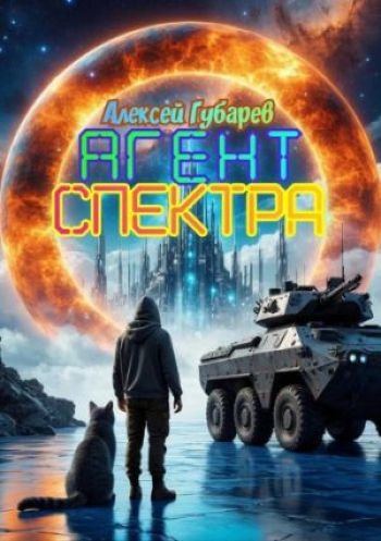 Алексей Губарев Агент Спектра. Книга третья