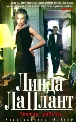 Линда Ла Плант (6 книг)