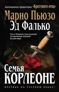 Семья Корлеоне-Эд Фалько