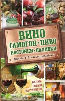 Вино, самогон, пиво, настойки, наливки. Варим