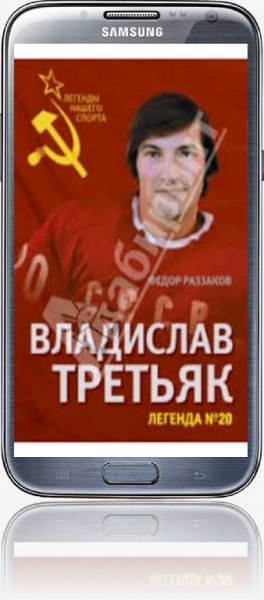 Владислав Третьяк - Хоккейная эпопея