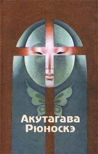 Рюноскэ Акутагава Новеллы