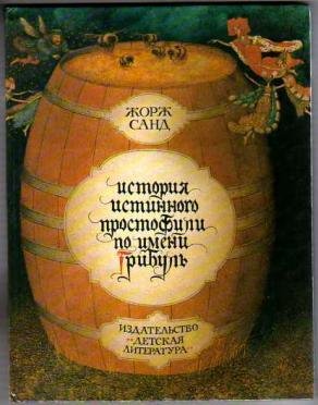 Жорж Санд - История истинного простофили