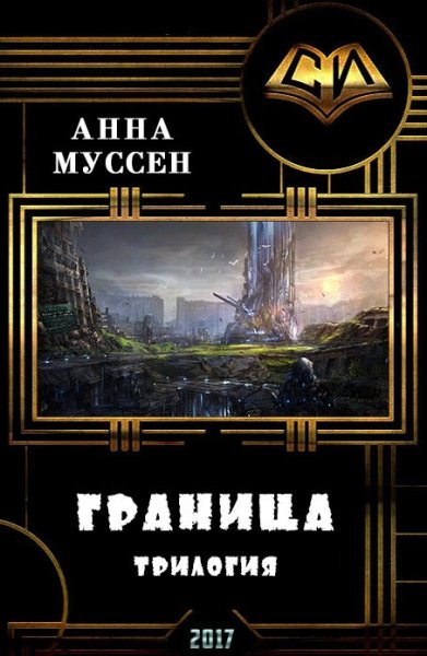Граница. Трилогия