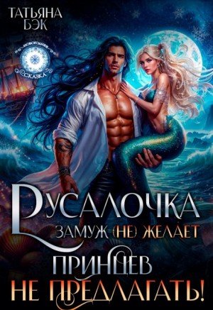 Русалочка замуж (не) желает. Принцев не предлагать! (2025)