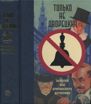 Карр Джон Диксон, Марш Найо, Чартерис Лесли, Кристи Аг...