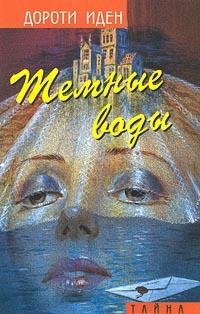 Иден Дороти. Темные воды