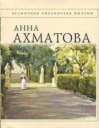 Анна Ахматова - Стихотворения