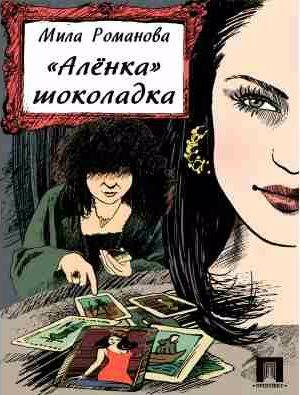 Мила Романова - Аленка шоколадка